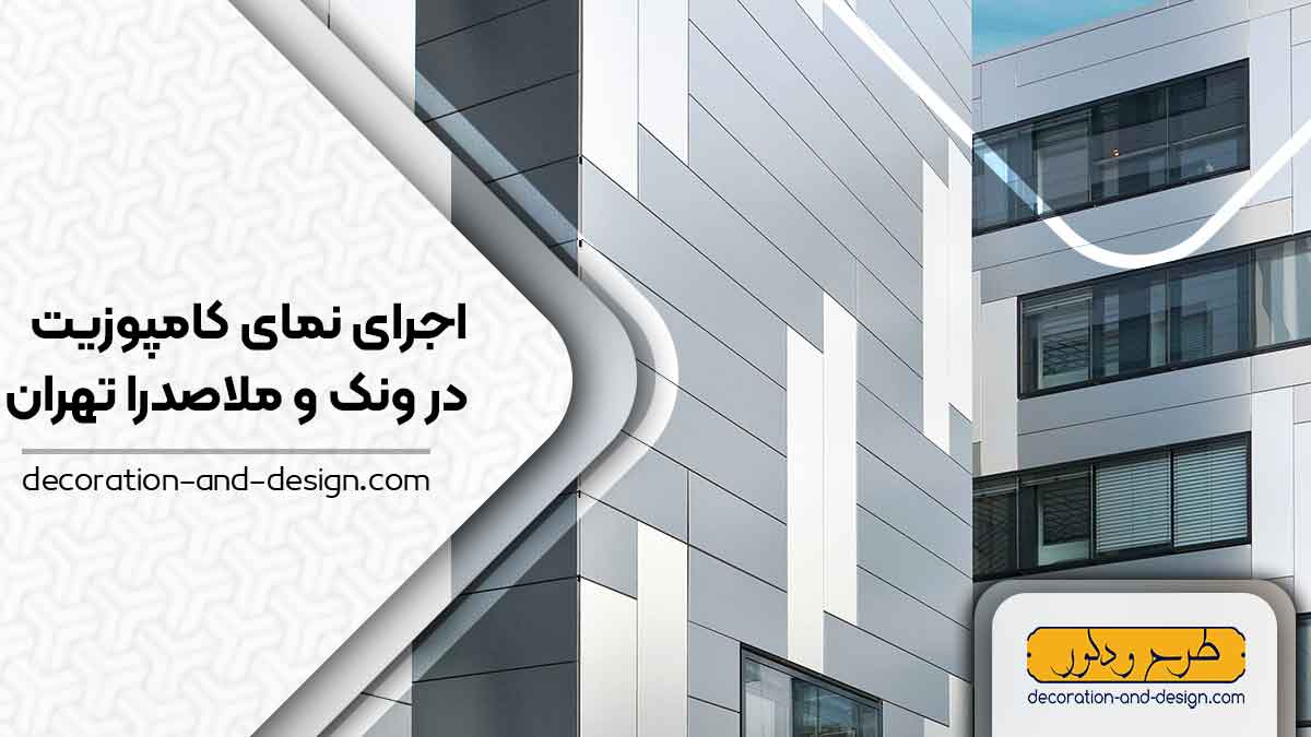 اجرای نمای کامپوزیت در ونک و ملاصدرا تهران