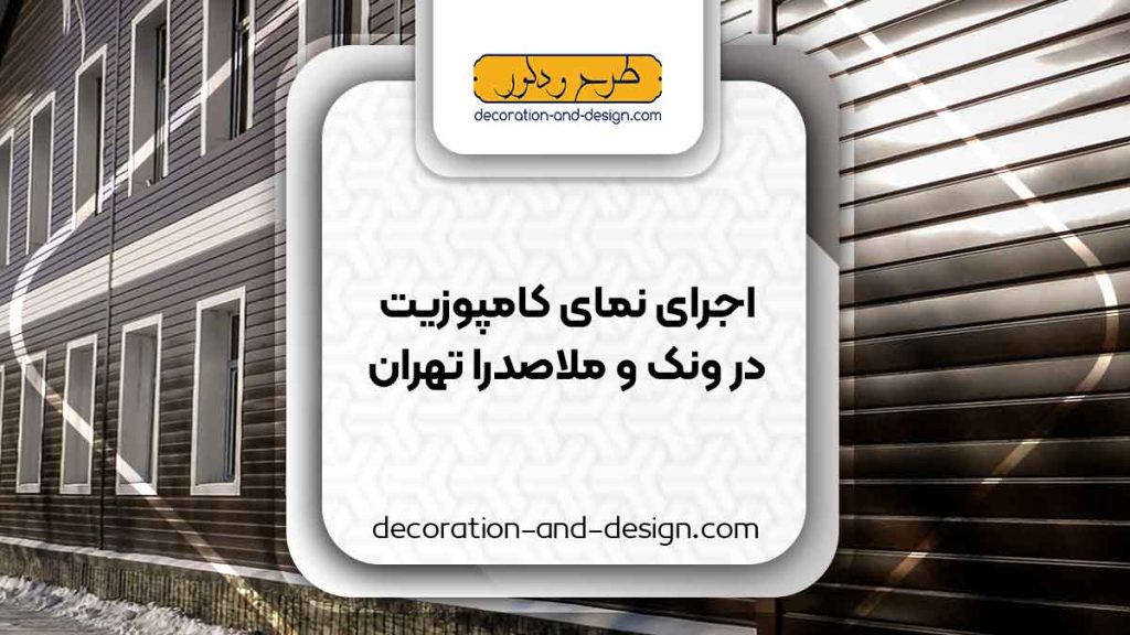 اجرای نمای کامپوزیت در ونک و ملاصدرا تهران