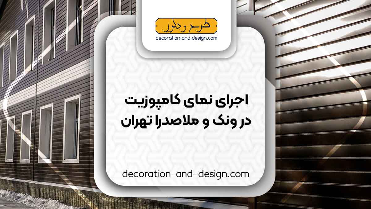 اجرای نمای کامپوزیت در ونک و ملاصدرا تهران