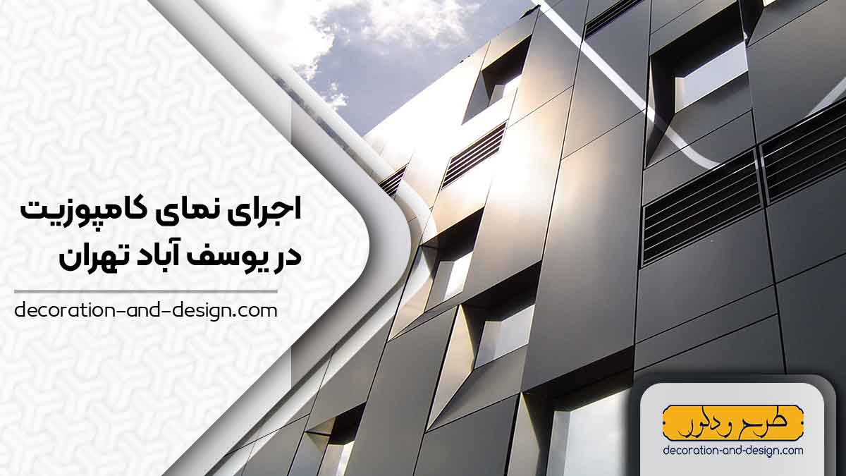 اجرای نمای کامپوزیت در یوسف آباد تهران