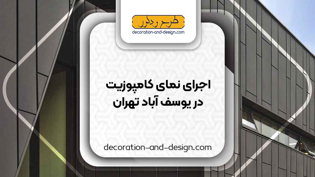 اجرای نمای کامپوزیت در یوسف آباد تهران