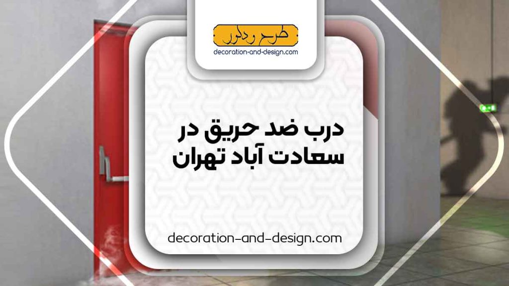 نمایندگی های درب ضد خریق در سعادت آباد تهران