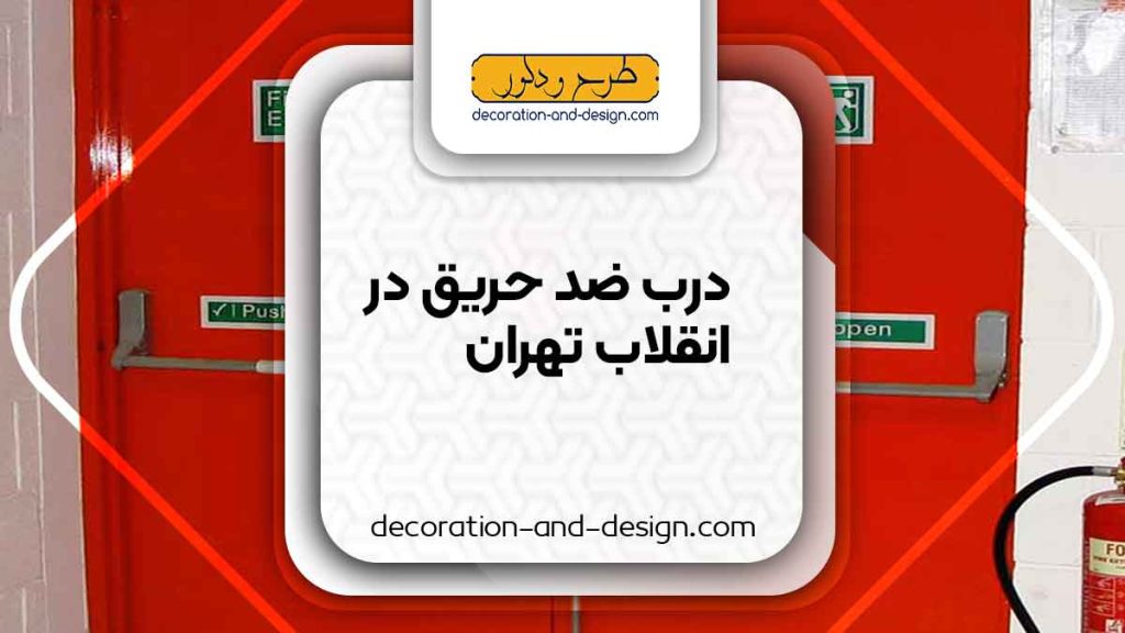 نمایندگی های درب ضد حریق در انقلاب تهران