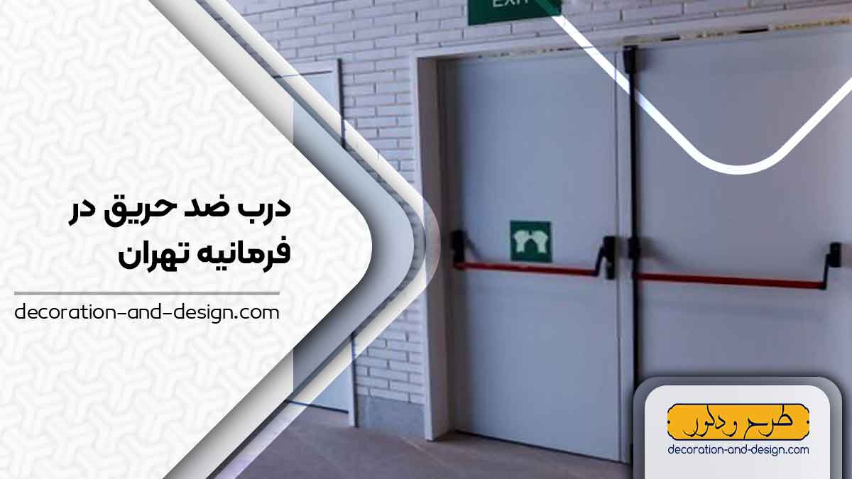 نمایندگی های درب ضد حریق در فرمانیه تهران