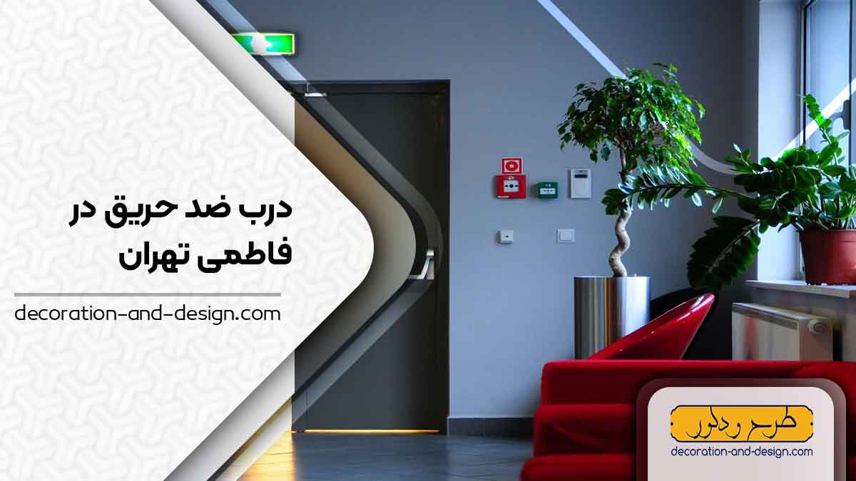 نمایندگی های درب ضد حریق در فاطمی تهراننمایندگی های درب ضد حریق در فاطمی تهران