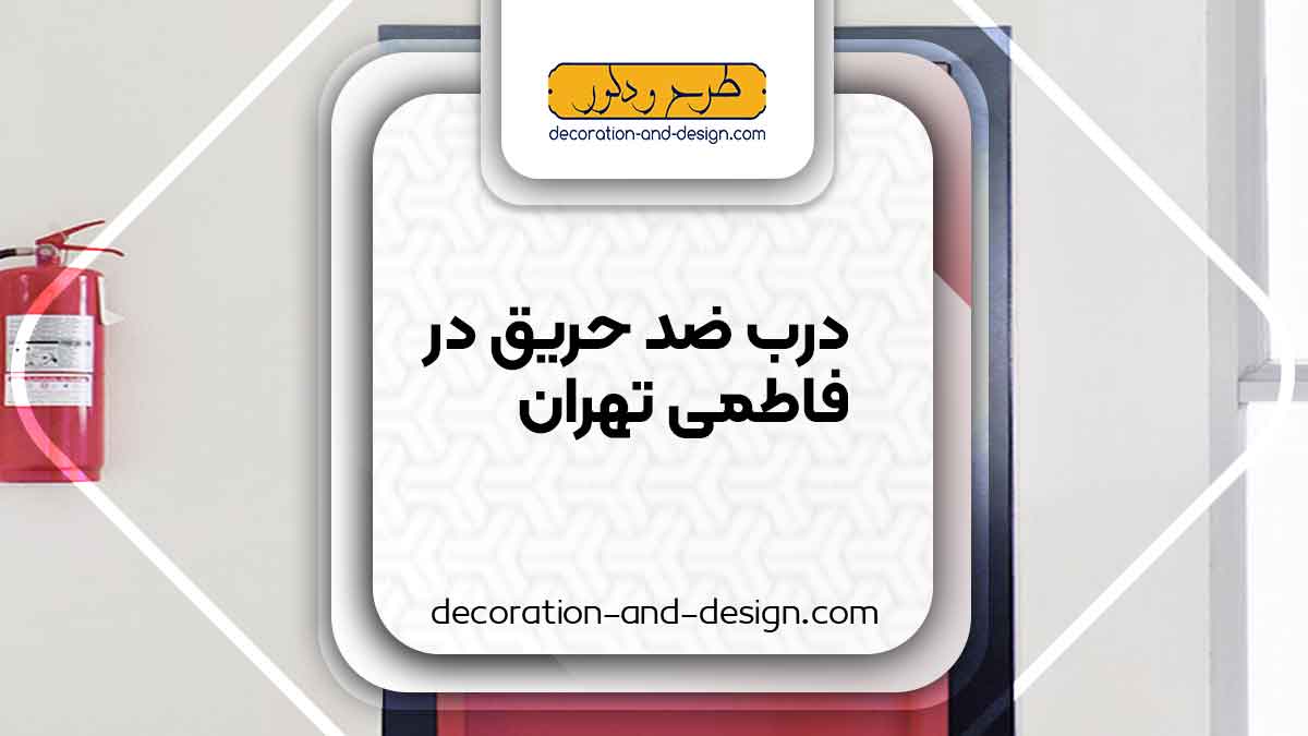 نمایندگی های درب ضد حریق در فاطمی تهران