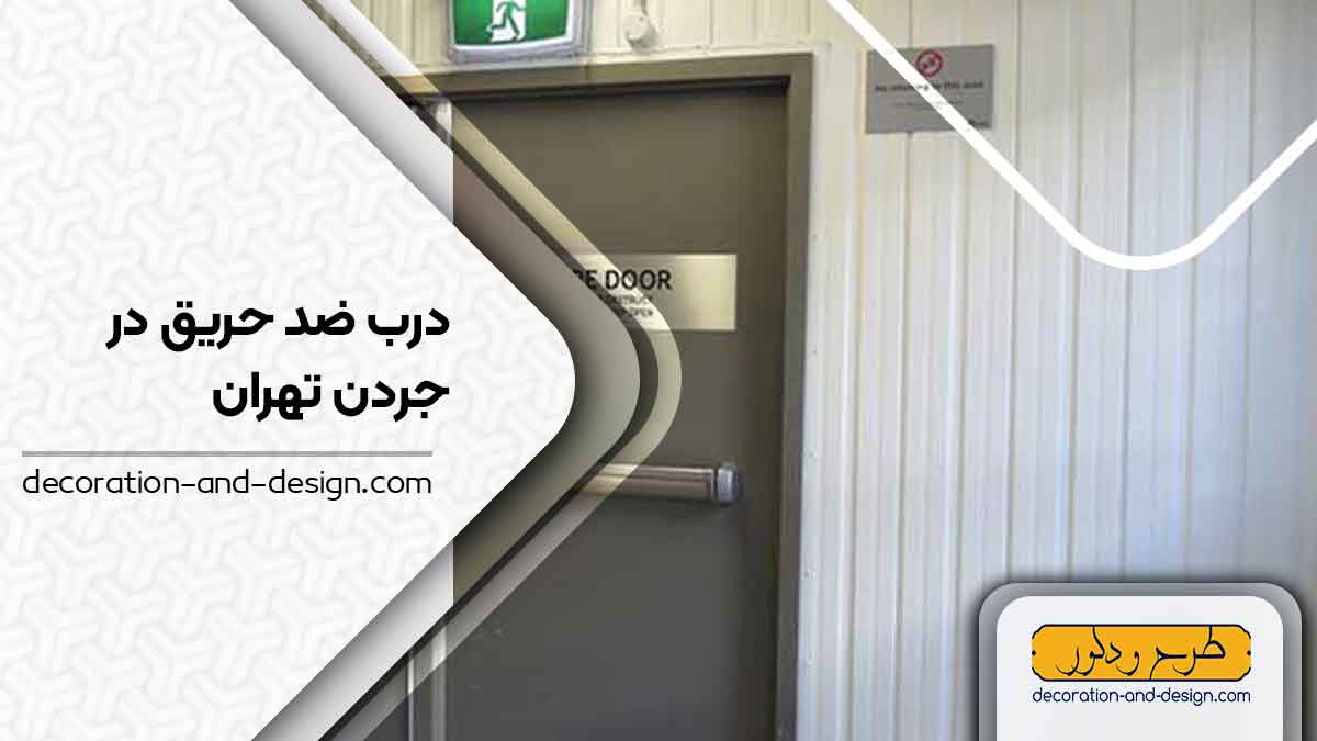 نمایندگی های درب ضد حریق در جردن تهراننمایندگی های درب ضد حریق در جردن تهران