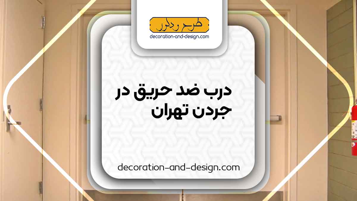 نمایندگی های درب ضد حریق در جردن تهران