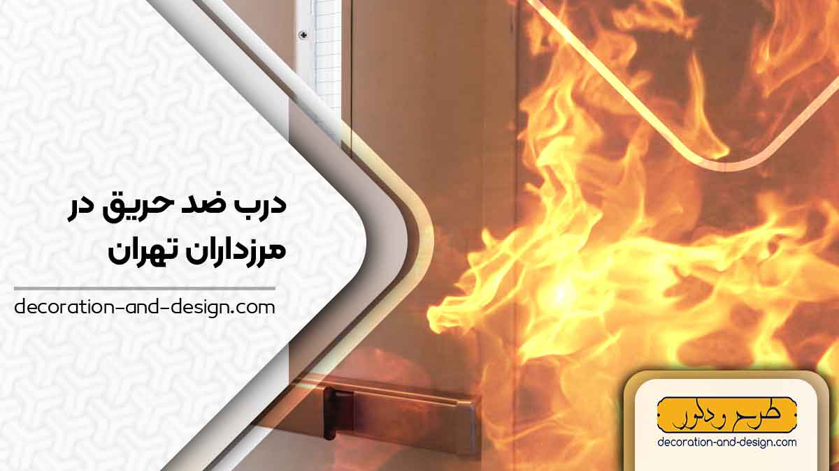 نمایندگی های درب ضد حریق در مرزداران تهران
