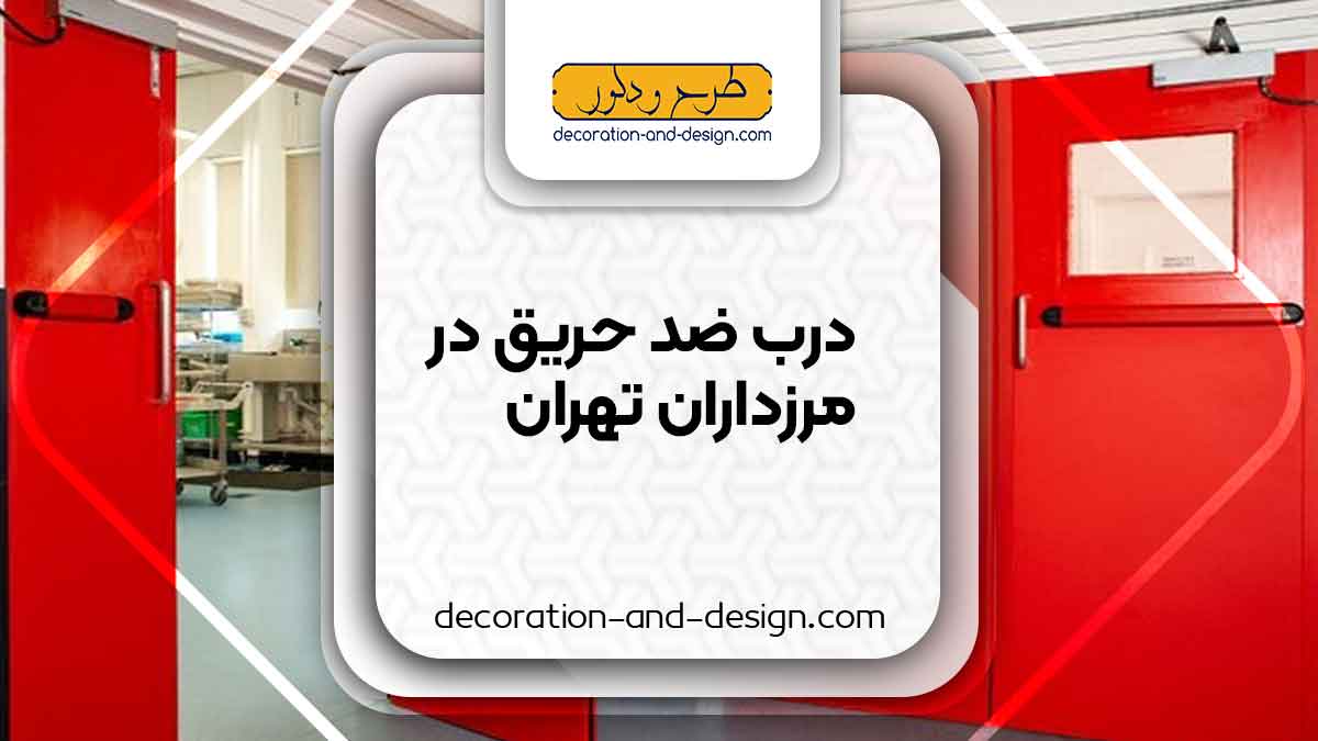 نمایندگی های درب ضد حریق در مرزداران تهران