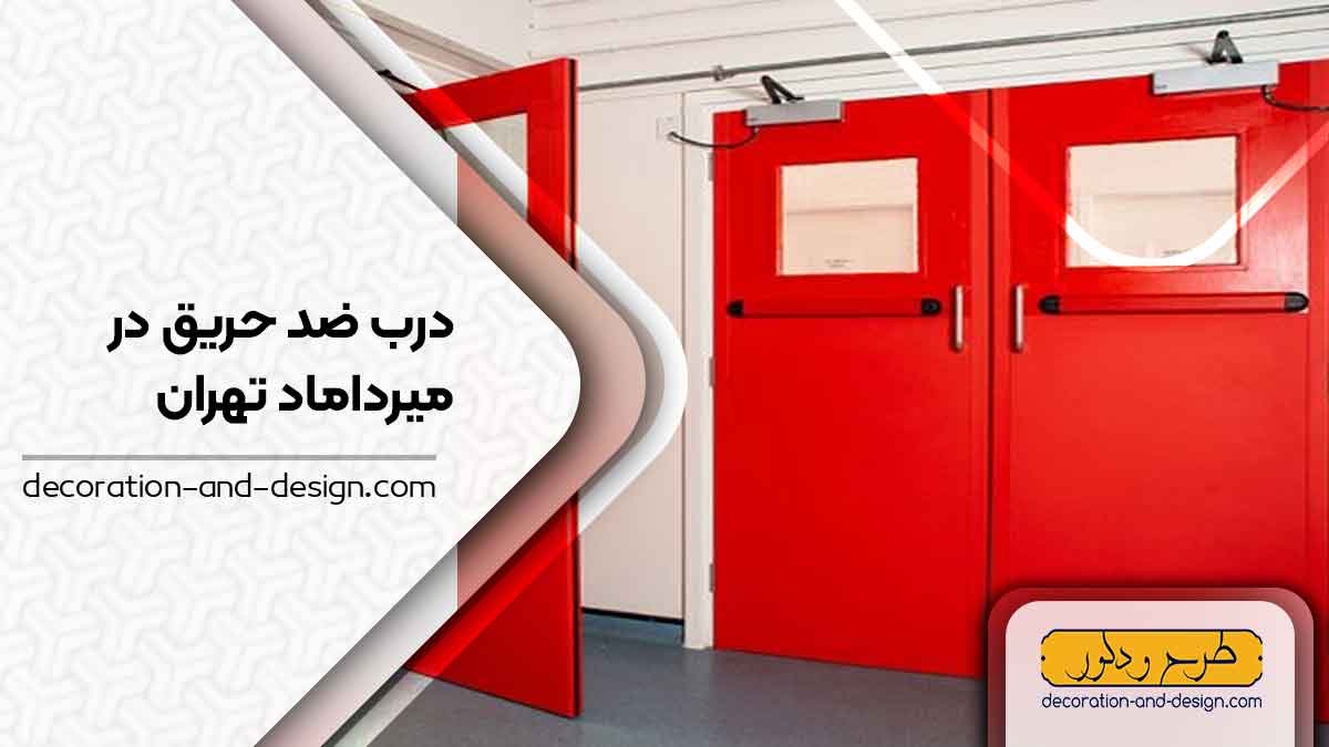 نمایندگی های درب ضد حریق در میرداماد تهران