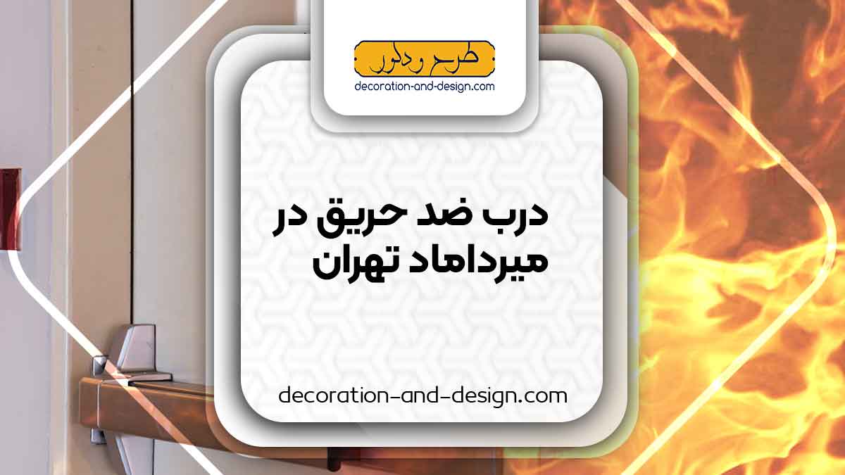 نمایندگی های درب ضد حریق در میرداماد تهران