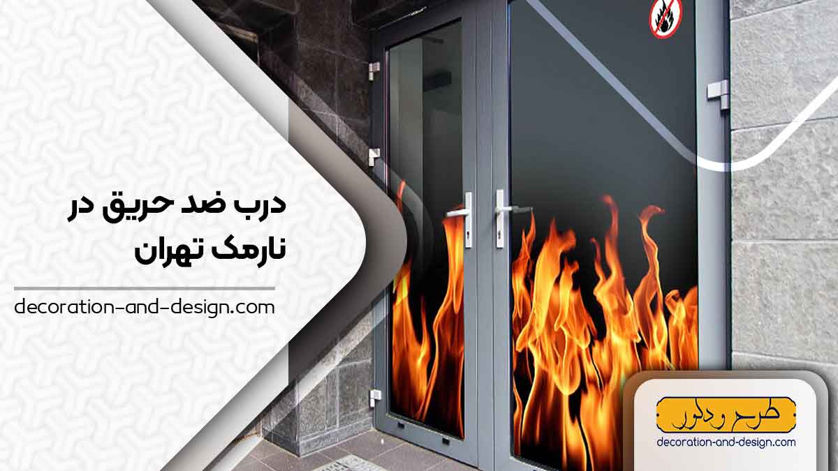 نمایندگی های درب ضد حریق در نارمک تهران