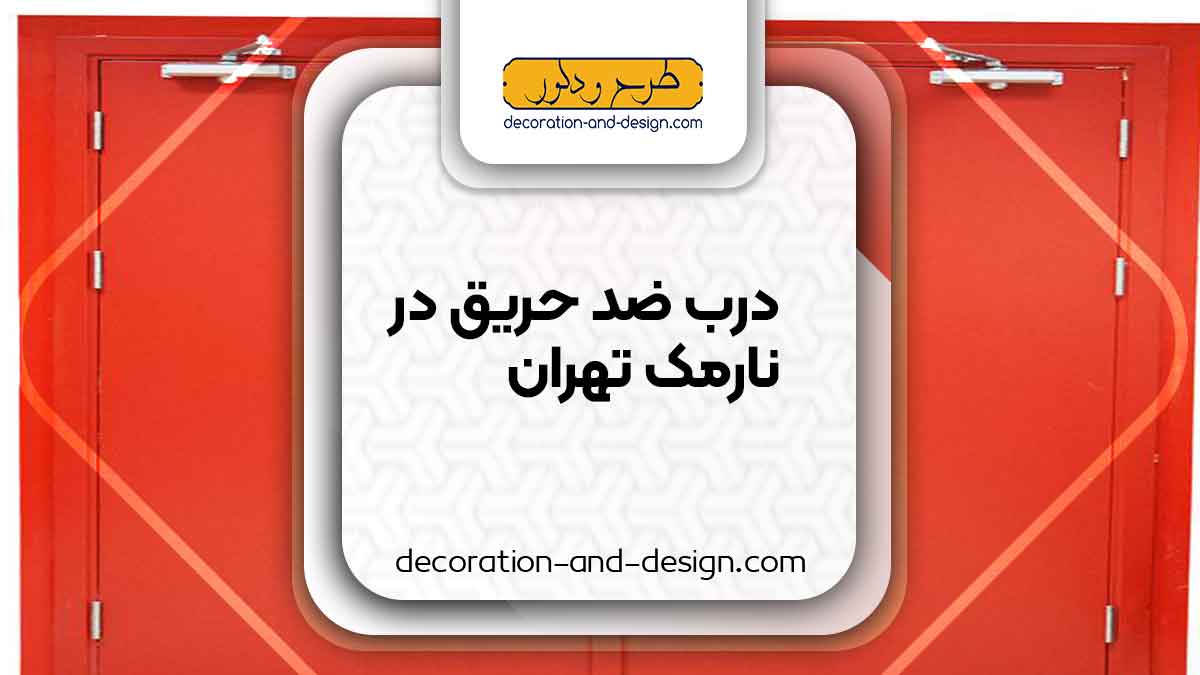 نمایندگی های درب ضد حریق در نارمک تهران