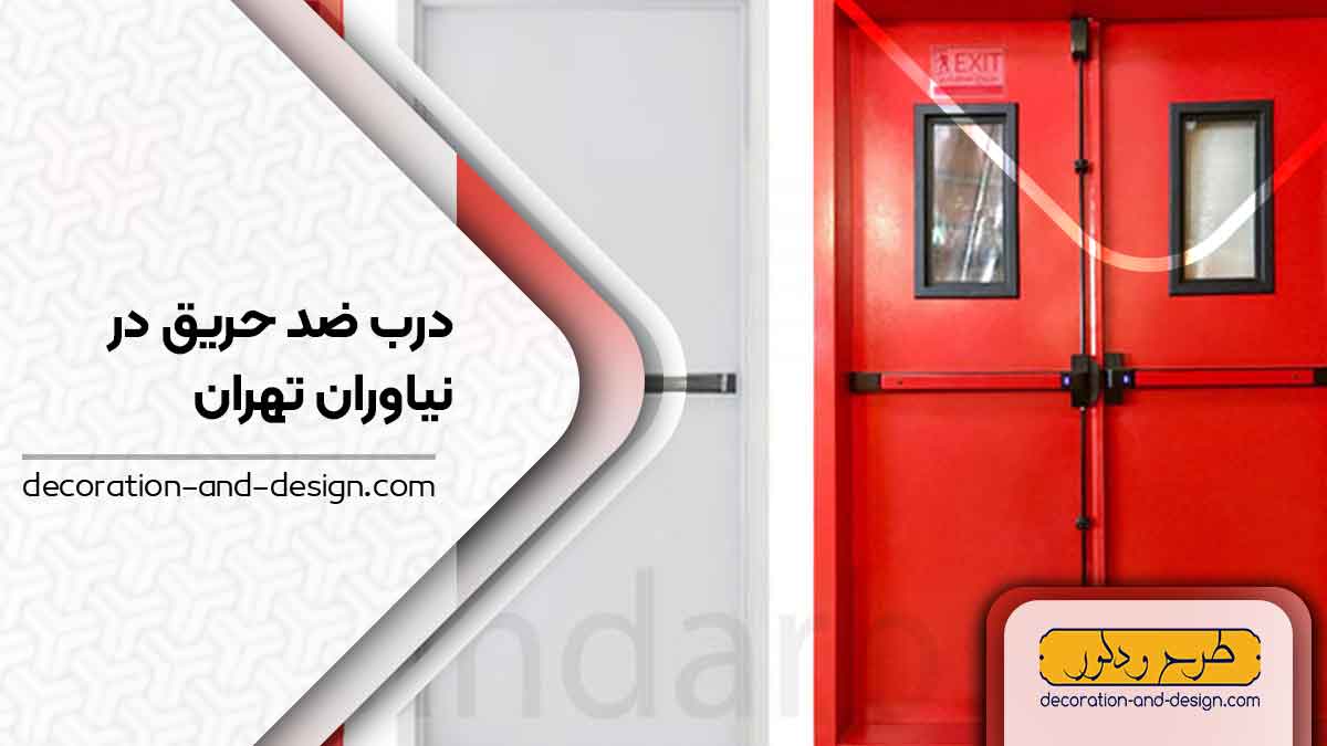 نمایندگی های درب ضد حریق در نیاوران تهران