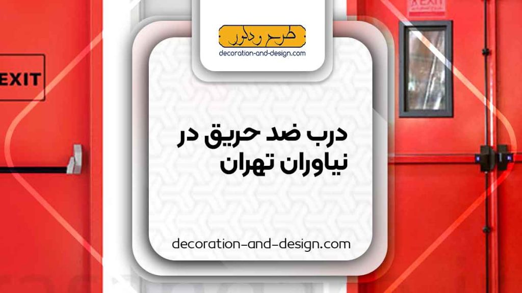 نمایندگی های درب ضد حریق در نیاوران تهران