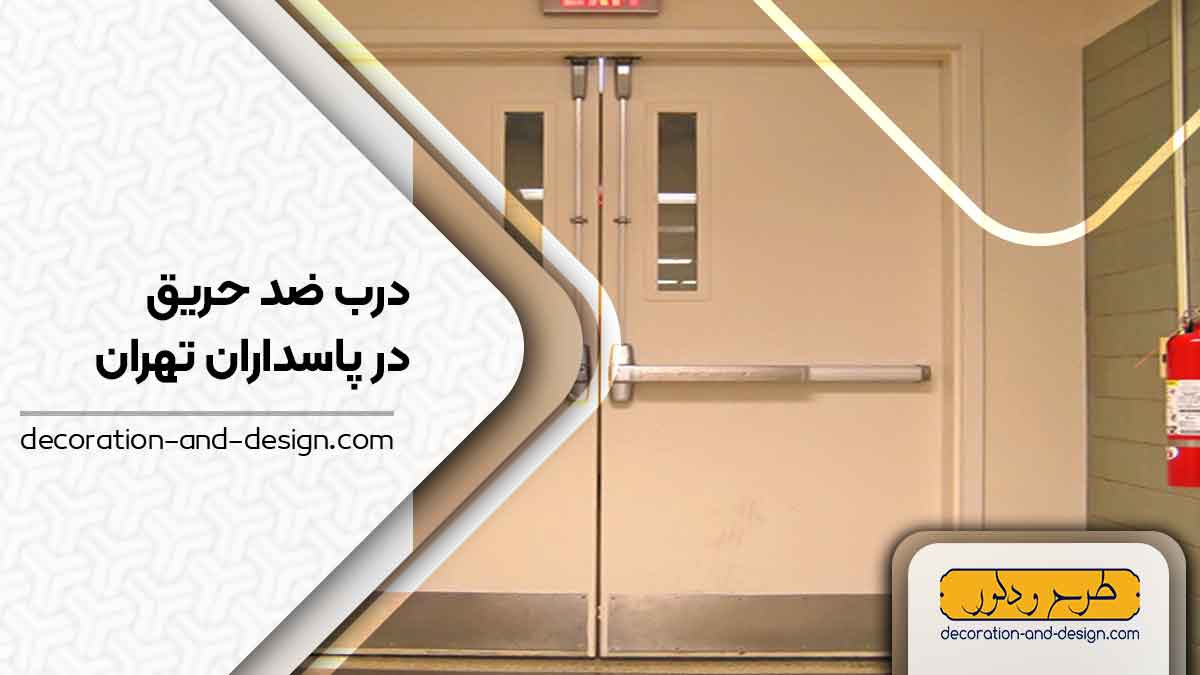 نمایندگی های درب ضد حریق در پاسداران تهران