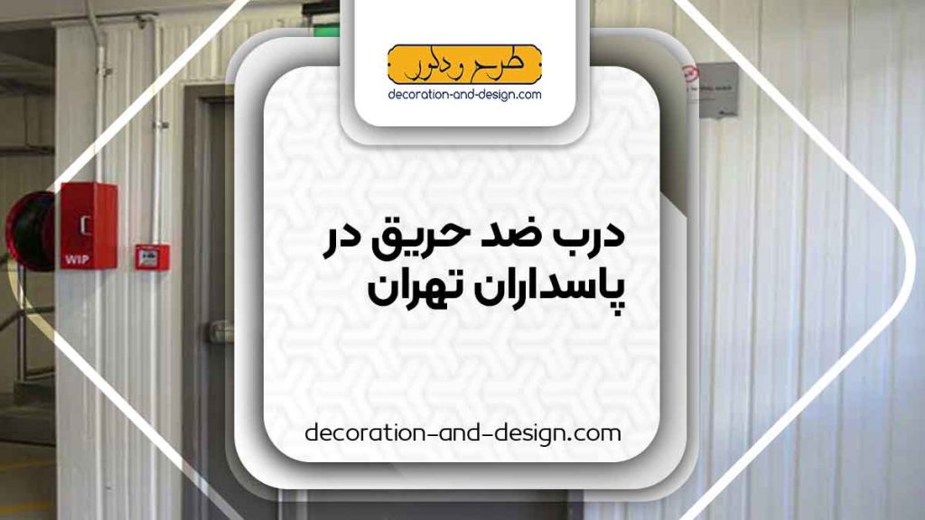 نمایندگی های درب ضد حریق در پاسداران تهران