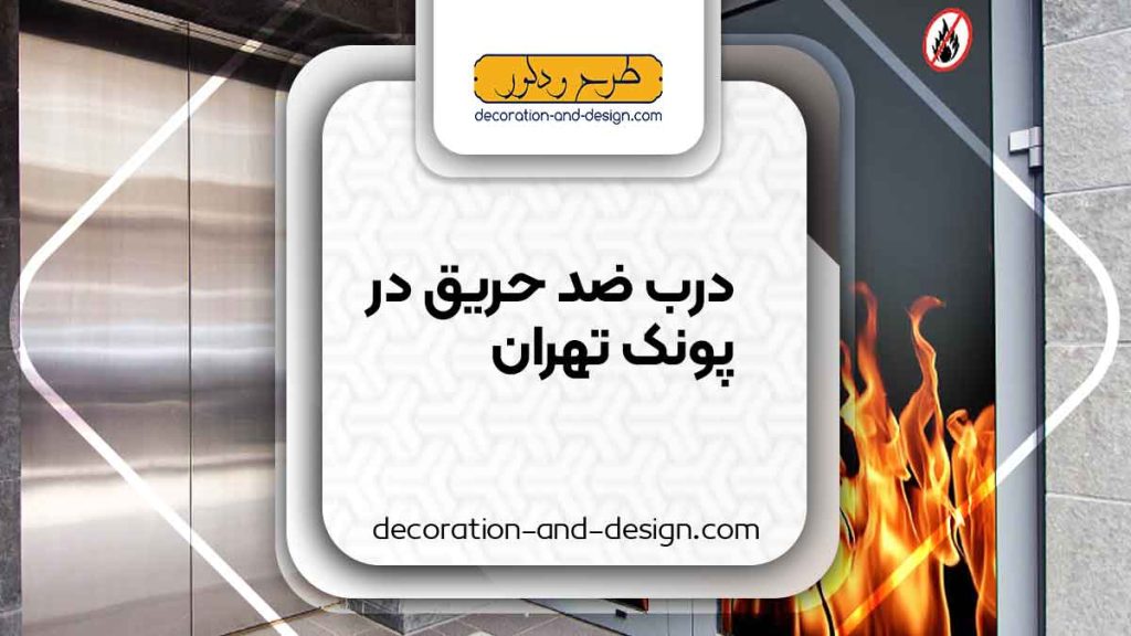 نمایندگی های درب ضد حریق در پونک تهران