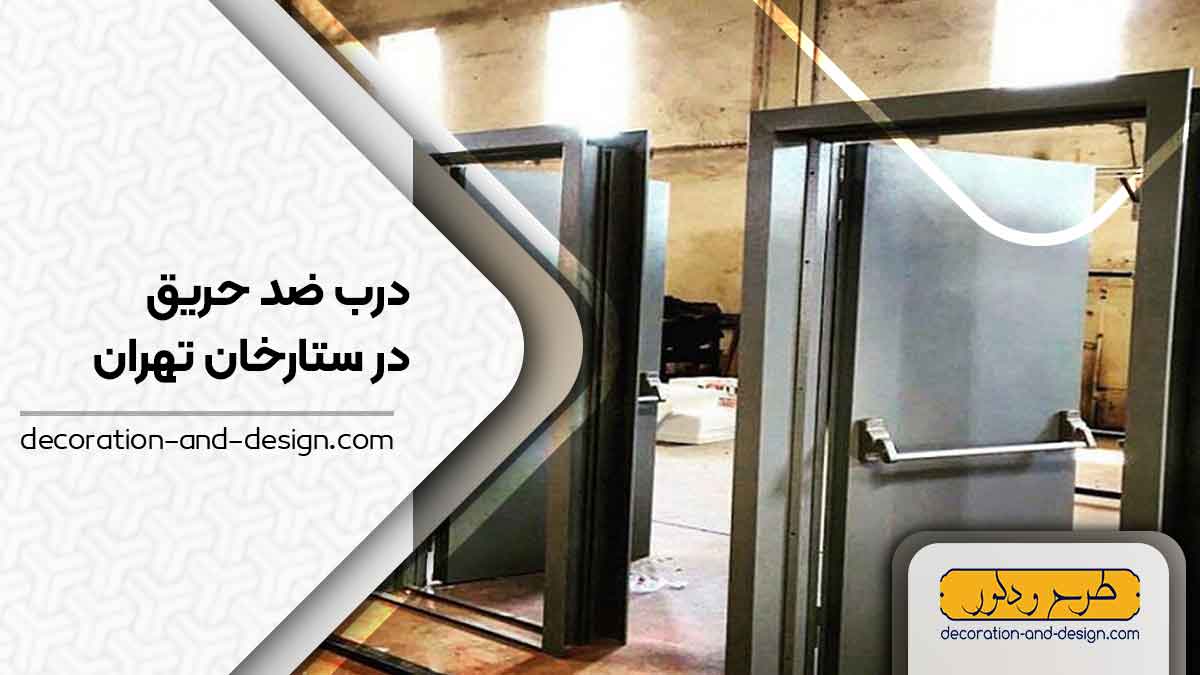 نمایندگی های درب ضد حریق در ستارخان تهران