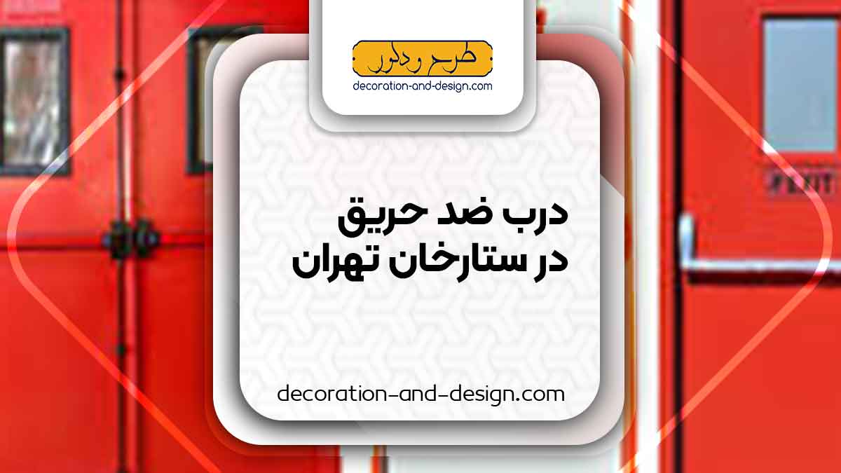 نمایندگی های درب ضد حریق در ستارخان تهران