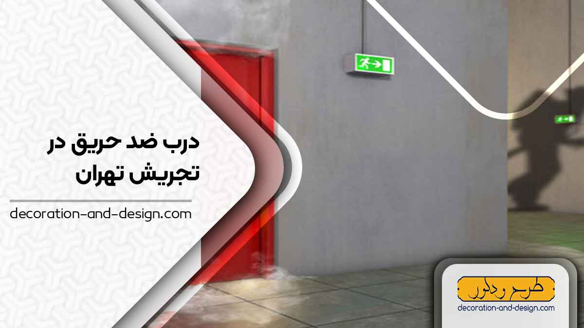 نمایندگی های درب ضد حریق در تجریش تهران