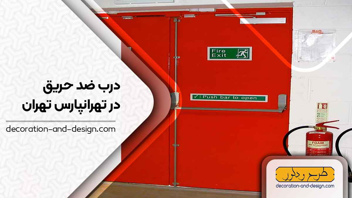 نمایندگی های درب ضد حریق در تهرانپارس تهران