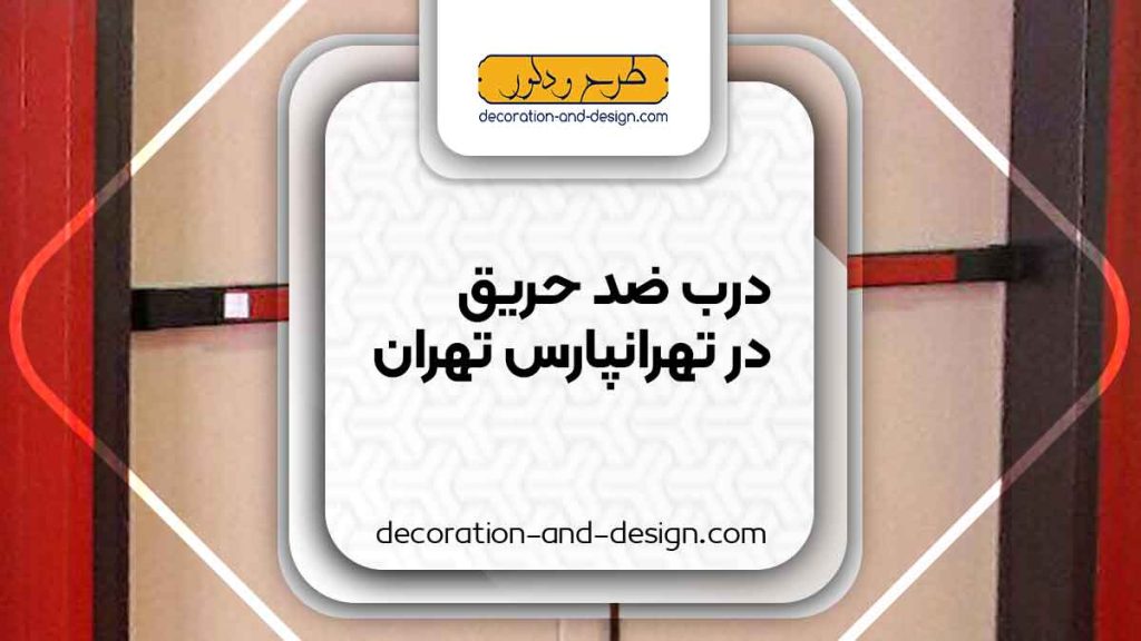 نمایندگی های درب ضد حریق در تهرانپارس تهران