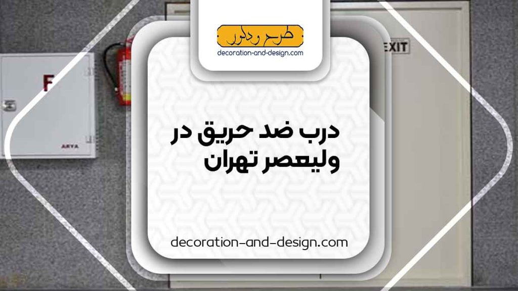 نمایندگی های درب ضد حریق در ولیعصر تهران