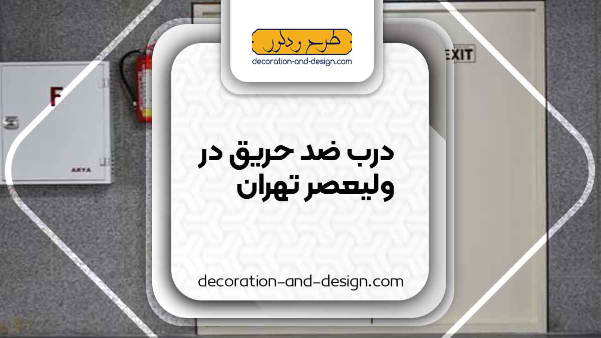 نمایندگی های درب ضد حریق در ولیعصر تهران