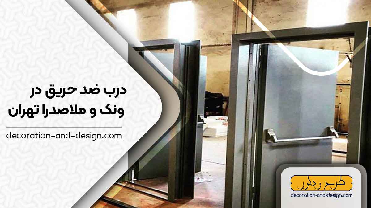 نمایندگی های درب ضد حریق در ونک و ملاصدرا تهران