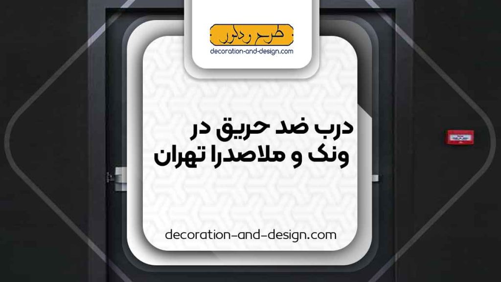 نمایندگی های درب ضد حریق در ونک و ملاصدرا تهران