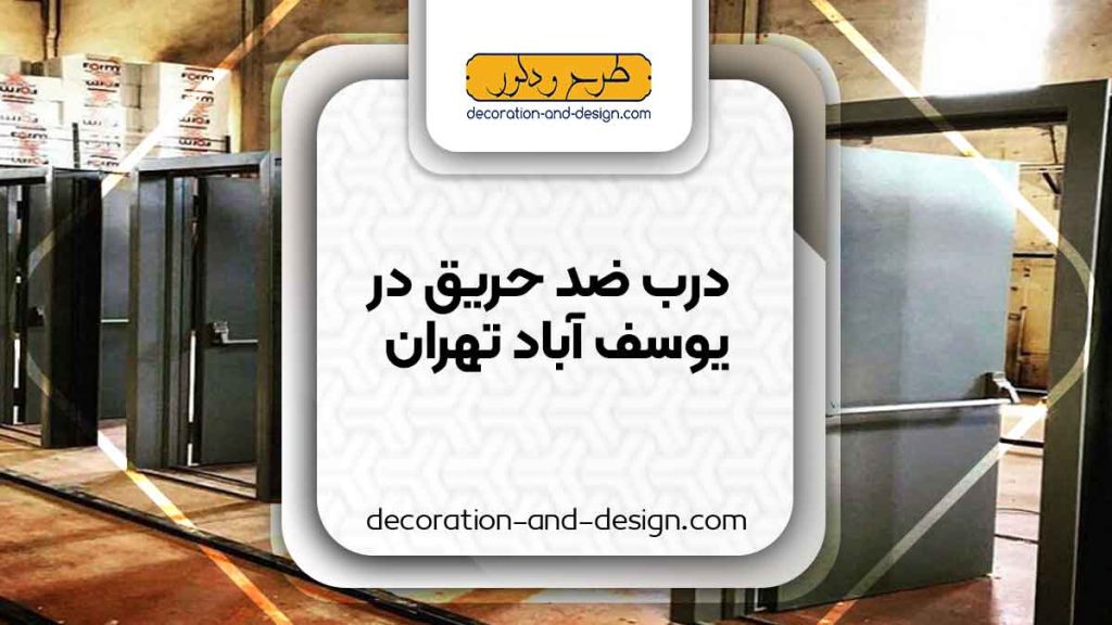 نمایندگی های درب ضد حریق در یوسف آباد تهران