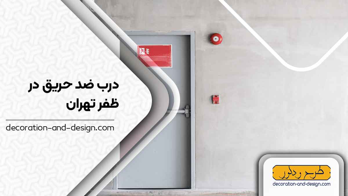 نمایندگی های درب ضد حریق در ظفر تهران