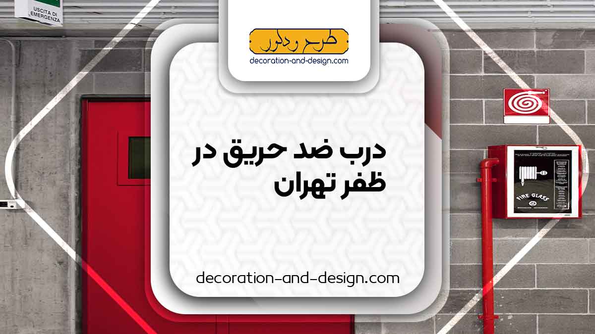 نمایندگی های درب ضد حریق در ظفر تهران