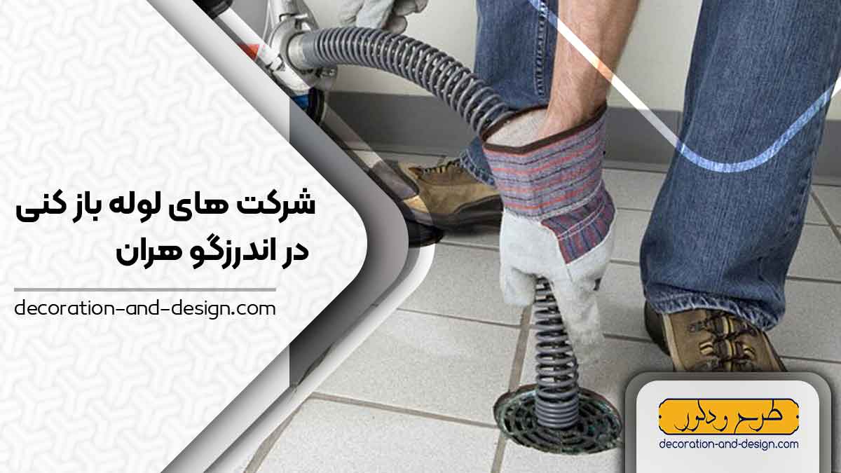شرکت های لوله بازکنی در اندرزگو تهران