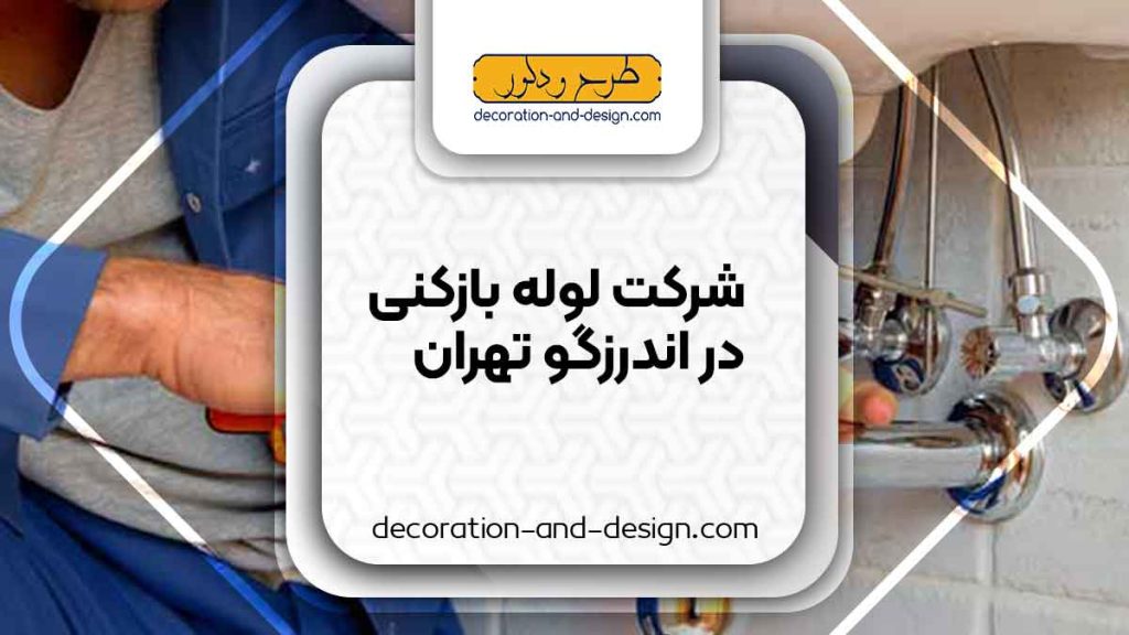 شرکت های لوله بازکنی در اندرزگو تهران
