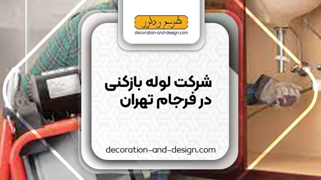 شرکت های لوله بازکنی در فرجام تهران