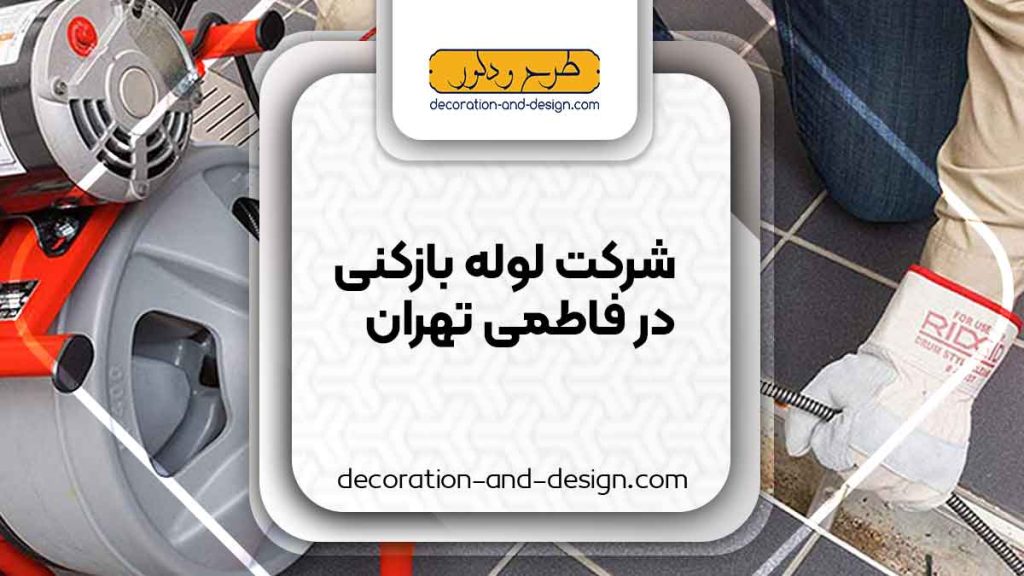 شرکت های لوله بازکنی در فاطمی تهران