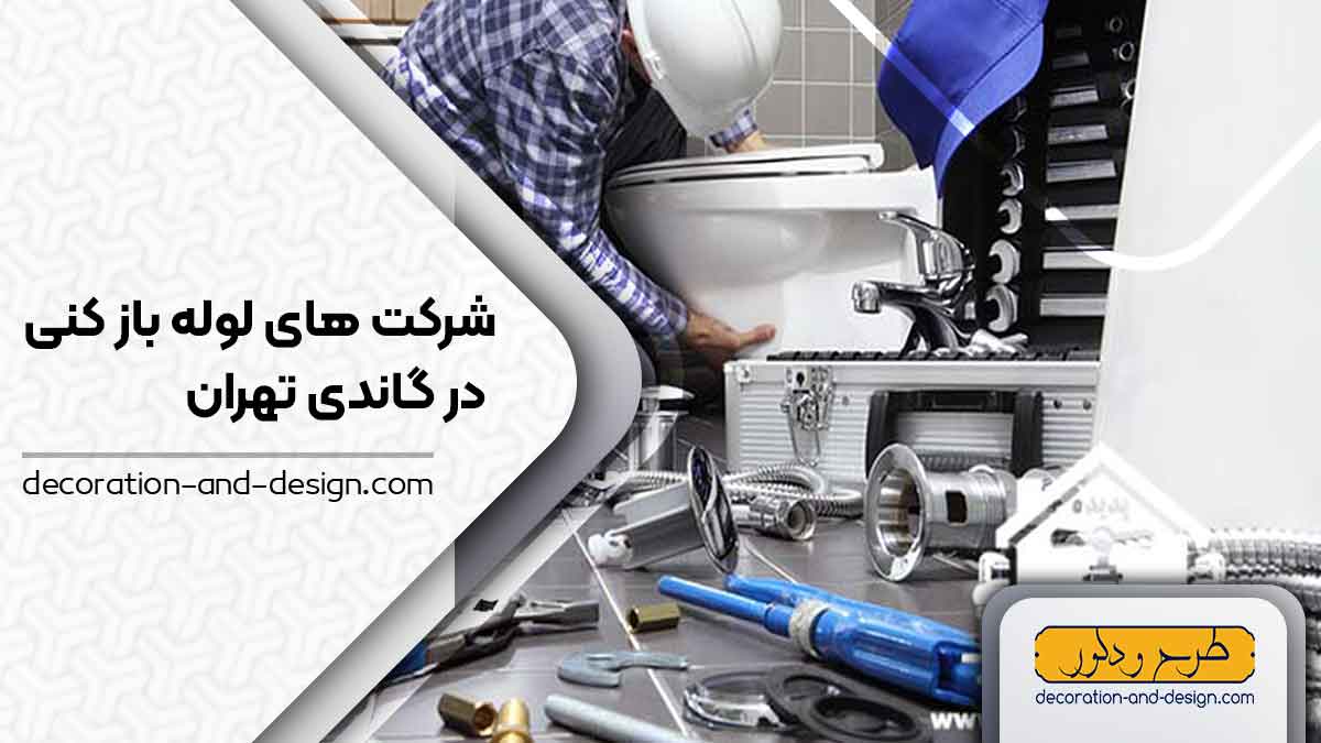 شرکت های لوله بازکنی در گاندی تهران