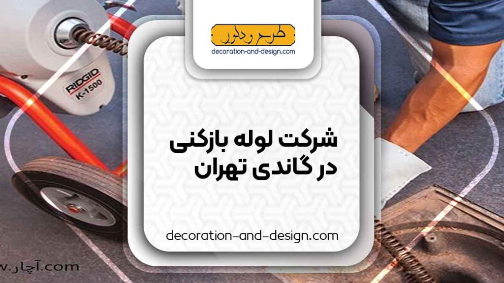 شرکت های لوله بازکنی در گاندی تهران