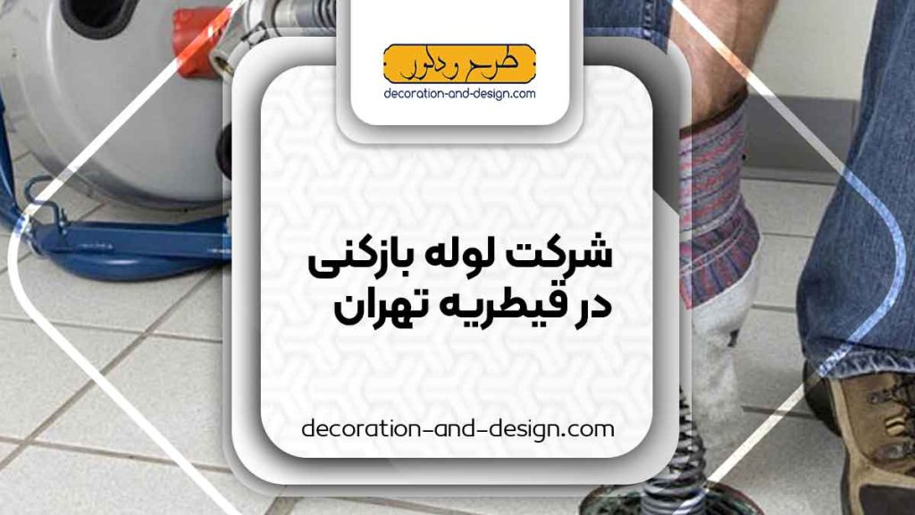 شرکت های لوله بازکنی در قیطریه تهران