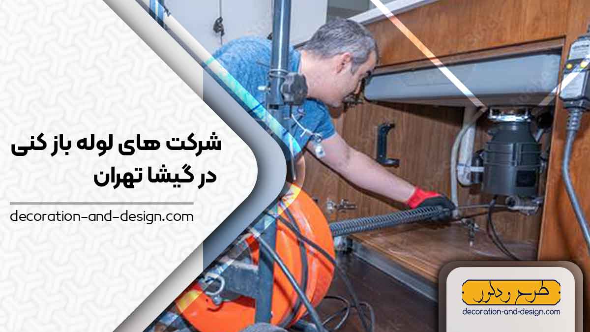 شرکت های لوله بازکنی در گیشا تهران