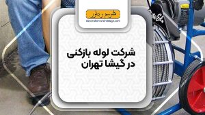 شرکت های لوله بازکنی در گیشا تهران