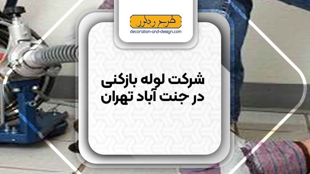 شرکت های لوله بازکنی در جنت آباد تهران