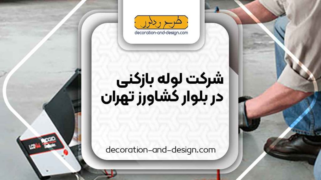 شرکت های لوله بازکنی در بلوار کشاورز تهران