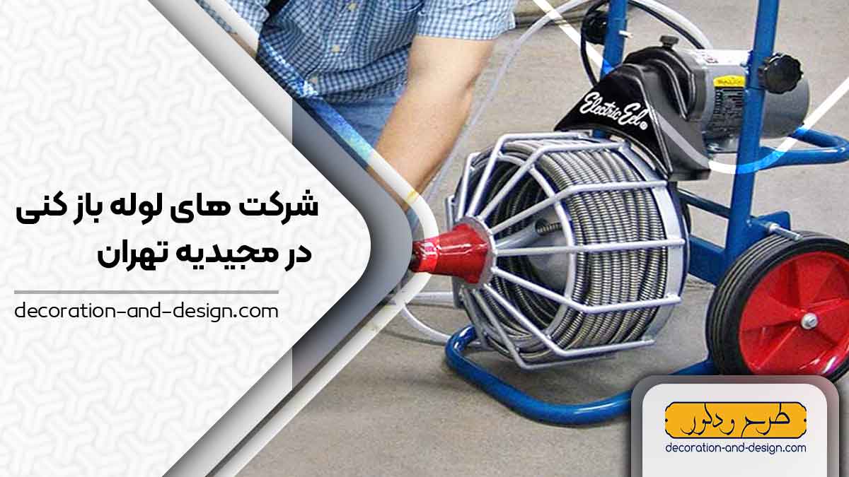 شرکت های لوله بازکنی در مجیدیه تهران