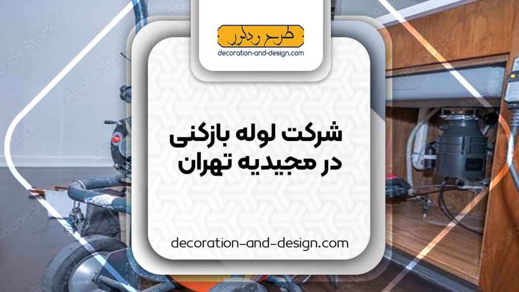 شرکت های لوله بازکنی در مجیدیه تهران