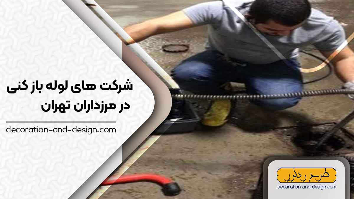 شرکت های لوله بازکنی در مرزداران تهران