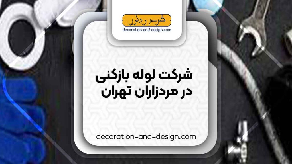 شرکت های لوله بازکنی در مرزداران تهران